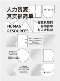 《人力资源其实很简单:重塑认知的薪酬哲学与人才机制》-肖南