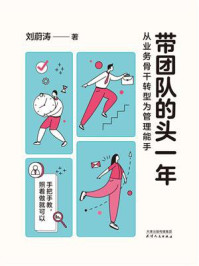 《带团队的头一年 : 从业务骨干转型为管理能手》-刘蔚涛