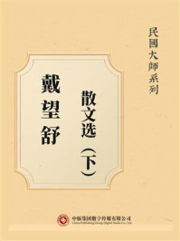 《民国大师系列:戴望舒散文选(下)》-戴望舒