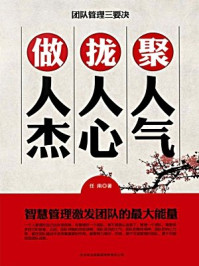 《团队管理三要诀:聚人气,拢人心,做人杰》-任南