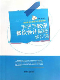 《手把手教你餐饮会计做账步步通》-孙朦-mobi、epub、azw3、pdf电子书免费下载/宝阳读书小站