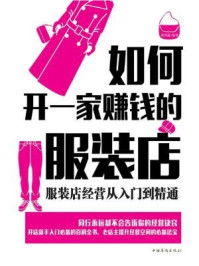 《如何开一家赚钱的服装店:服装店经营从入门到精通》-秦凤超