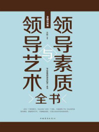 《领导素质与领导艺术全书》-圣铎-mobi、epub、azw3、pdf电子书免费下载/宝阳读书小站