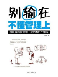 《别输在不懂管理上:你最容易在管理上犯的101个错误》-冯为中