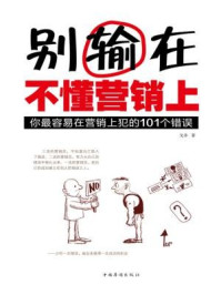 《别输在不懂营销上:你最容易在营销上犯的101个错误》-戈非