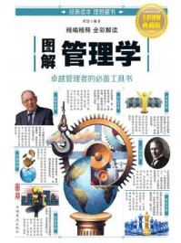 《图解管理学》-谭慧-mobi、epub、azw3、pdf电子书免费下载/宝阳读书小站