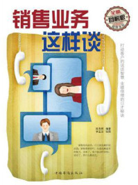 《销售业务这样谈:全新图解版》-陈育婷