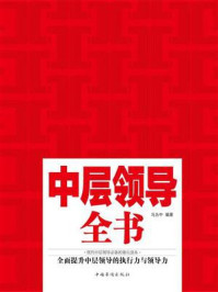 《中层领导全书:全新升级版》-冯为中