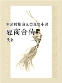 《夏商合传(一)》-佚名