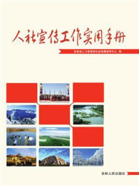 《人社宣传工作实用手册》-吉林省人力资源和社会保障宣传中心-mobi、epub、azw3、pdf电子书免费下载/宝阳读书小站
