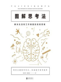 《图解思考法:解决生活和工作难题的高级思维》-翟文明