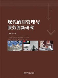 《现代酒店管理与服务创新研究》-蒋晓东-mobi、epub、azw3、pdf电子书免费下载/宝阳读书小站