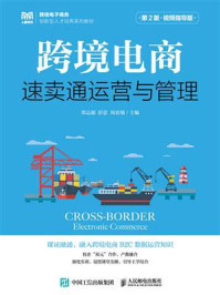 《跨境电商:速卖通运营与管理(第2版·视频指导版)》-邓志超