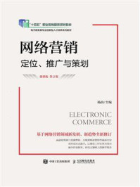 《网络营销:定位、推广与策划(微课版 第2版)》-杨韵