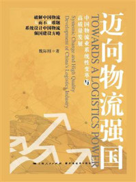 《迈向物流强国:中国物流业系统性变革与高质量发展》-魏际刚