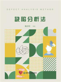 《缺陷分析法》-戴述明-mobi、epub、azw3、pdf电子书免费下载/宝阳读书小站