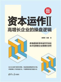 《资本运作Ⅱ:高增长企业的操盘逻辑》-柴熙贤