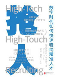 《抢人:数字时代如何快速吸纳精准人才》-芭芭拉·布鲁诺