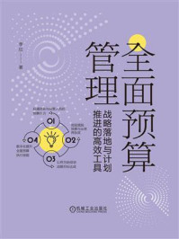 《全面预算管理:战略落地与计划推进的高效工具》-李欣
