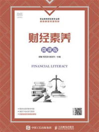 《财经素养:微课版》-胡敏