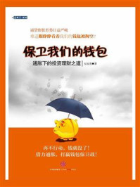 《保卫我们的钱包:通胀下的投资理财之道》-纪永英