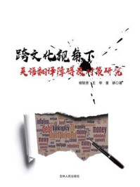 《跨文化视角下英语翻译障碍及对策研究》-杨轶芳
