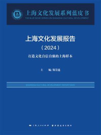 《上海文化发展报告.2024:打造文化自信自强的上海样本》-郑崇选