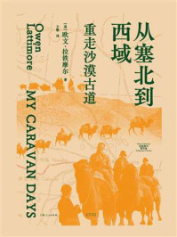 《从塞北到西域:重走沙漠古道》-欧文·拉铁摩尔