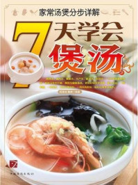《家常汤煲分步详解:7天学会煲汤》-杨濡池