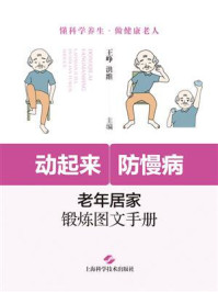 《动起来,防慢病:老年居家锻炼图文手册》-王峥