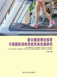 《群众健身理论探索与我国民间体育的传承发展研究》-王玮-mobi、epub、azw3、pdf电子书免费下载/宝阳读书小站