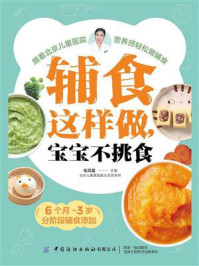《辅食这样做,宝宝不挑食》-毛凤星