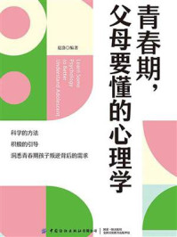 《青春期,父母要懂的心理学》-夏洛