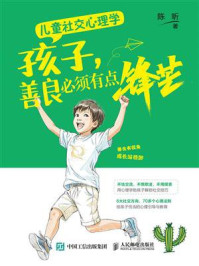 《儿童社交心理学:孩子,善良必须有点锋芒》-陈昕