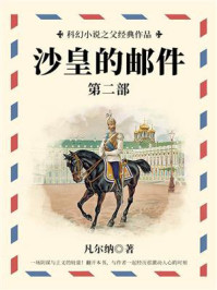 《科幻小说之父经典作品:沙皇的邮件(第二部)》-凡尔纳