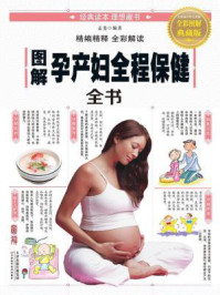 《图解孕产妇全程保健全书》-孟斐-mobi、epub、azw3、pdf电子书免费下载/宝阳读书小站