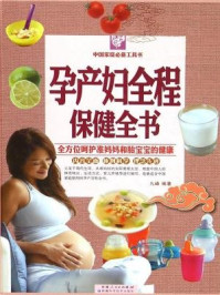 《孕产妇全程保健全书(彩图白金版)》-九峰