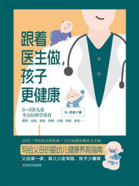 《跟着医生做,孩子更健康》-Dr.老爸
