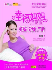 《幸福妈妈三部曲:妊娠、分娩、产后》-刘慧-mobi、epub、azw3、pdf电子书免费下载/宝阳读书小站