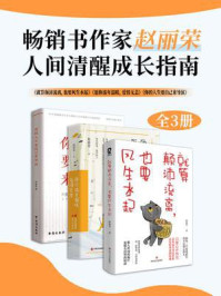 《畅销书作家赵丽荣人间清醒成长指南(全3册)》-赵丽荣