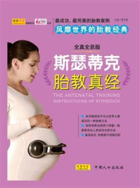 《斯瑟蒂克胎教真经:决定孩子未来的神奇胎教》-夏秀娟-mobi、epub、azw3、pdf电子书免费下载/宝阳读书小站