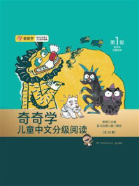 《奇奇学儿童中文分级阅读:第1级》-席璟