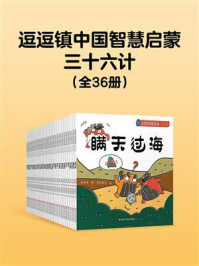 《逗逗镇中国智慧启蒙:三十六计》-张卓明