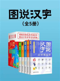 《图说汉字(全5册)》-杨光