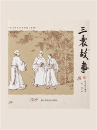 《三袁故事》-张艾梅-mobi、epub、azw3、pdf电子书免费下载/宝阳读书小站