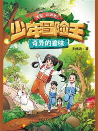 《奇异的香味:注音版》-彭绪洛