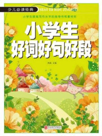 《少儿必读经典:小学生好词好句好段》-鸿恩