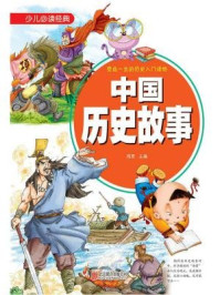 《受益一生的历史入门读物:中国历史故事(少儿必读经典)》-鸿恩