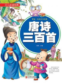 《少儿必读经典:唐诗三百首》-鸿恩