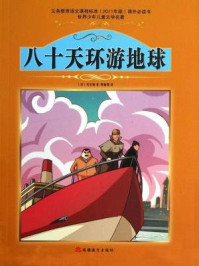 《八十天环游地球-周丽霞》-儒勒·凡尔纳-mobi、epub、azw3、pdf电子书免费下载/宝阳读书小站
